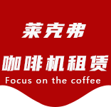 关于我们-唐镇咖啡机租赁|上海咖啡机租赁|唐镇全自动咖啡机|唐镇半自动咖啡机|唐镇办公室咖啡机|唐镇公司咖啡机_[莱克弗咖啡机租赁]